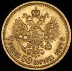 7,5 рублей 1897 (АГ)