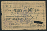 Чек 500 рублей 1918 (Томск)