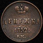 Денежка 1852 ЕМ