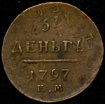 Деньга 1797 ЕМ (двойной удар)