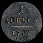 Деньга 1797