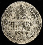 Гривенник 1779