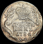 Гривенник 1784