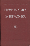 Книга АН "Нумизматика и эпиграфика XIII" 1980