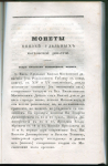 Книга Чертков А.Д. "Описание древних русских монет" 1834