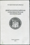 Книга "Девятая Всероссийская нумизматическая конференция" Тезисы 2001