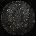 Копейка 1826 КМ-АМ (Бит. R1)