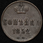 Копейка 1852 ЕМ