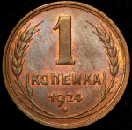 Копейка 1924