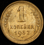 Копейка 1932