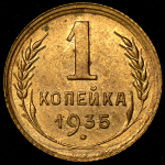 Копейка 1935