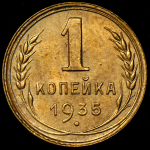 Копейка 1935