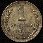 Копейка 1936