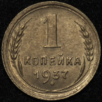 Копейка 1937