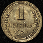 Копейка 1938