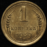 Копейка 1939