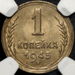 Копейка 1945 (в слабе)