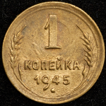 Копейка 1945