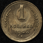 Копейка 1948