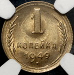 Копейка 1949 (в слабе)