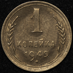 Копейка 1949