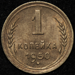 Копейка 1950