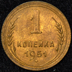 Копейка 1951