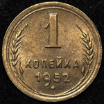 Копейка 1952