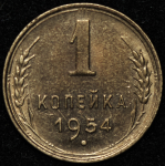 Копейка 1954