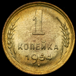 Копейка 1954