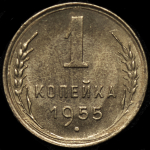 Копейка 1955