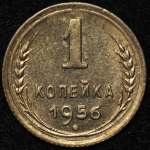 Копейка 1956