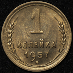 Копейка 1957