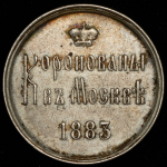 Коронационный жетон Александра III 1883