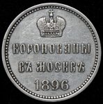 Коронационный жетон Николая II 1896