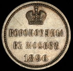 Коронационный жетон Николая II 1896