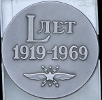 Медаль "50 лет Военной академии связи" 1969 (в п/у)