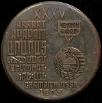 Медаль "Арарат" - чемпион СССР" 1973