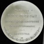 Медаль "Памятник Петру Первому" 1958