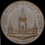 Медаль "В память открытия памятника Александру II в Москве" 1898