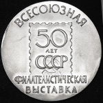 Медаль "Всесоюзная филателистическая выставка 50 лет СССР"