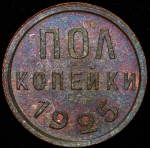 Полкопейки 1925