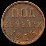 Полкопейки 1925