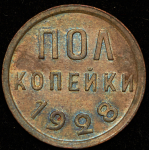 Полкопейки 1928