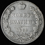 Полтина 1839 СПБ-НГ