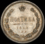 Полтина 1859 СПБ-ФБ