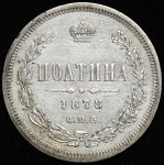 Полтина 1878 СПБ-НФ