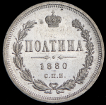 Полтина 1880 СПБ-НФ