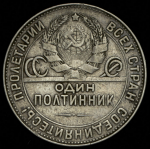 Полтинник 1924 (ТР) (Фед. 1500 уе.)