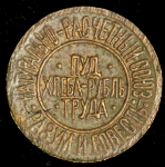 Расчетный знак "0,01 пуда хлеба" 1921